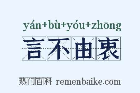 言不由衷是什么意思的图片
